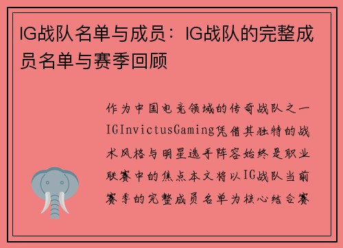 IG战队名单与成员：IG战队的完整成员名单与赛季回顾