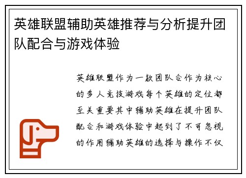 英雄联盟辅助英雄推荐与分析提升团队配合与游戏体验