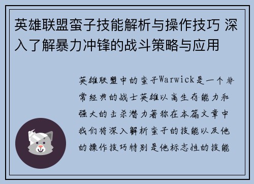 英雄联盟蛮子技能解析与操作技巧 深入了解暴力冲锋的战斗策略与应用