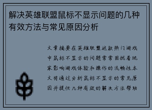解决英雄联盟鼠标不显示问题的几种有效方法与常见原因分析