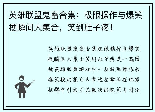 英雄联盟鬼畜合集：极限操作与爆笑梗瞬间大集合，笑到肚子疼！