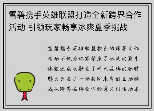 雪碧携手英雄联盟打造全新跨界合作活动 引领玩家畅享冰爽夏季挑战