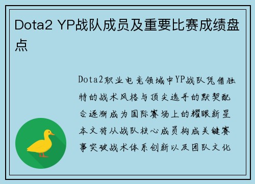 Dota2 YP战队成员及重要比赛成绩盘点