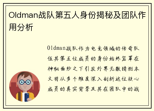 Oldman战队第五人身份揭秘及团队作用分析