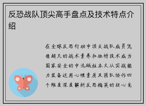 反恐战队顶尖高手盘点及技术特点介绍