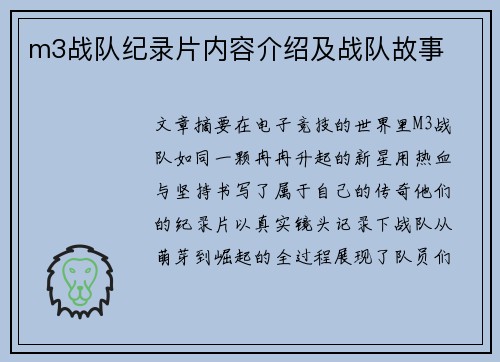 m3战队纪录片内容介绍及战队故事