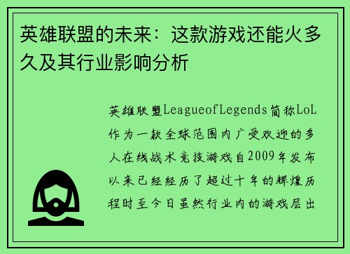 英雄联盟的未来：这款游戏还能火多久及其行业影响分析