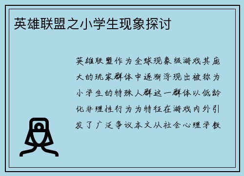 英雄联盟之小学生现象探讨