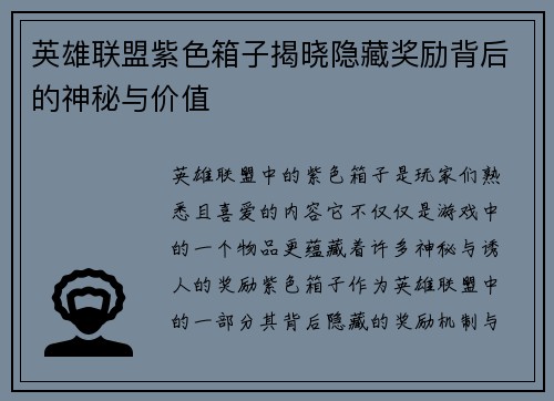 英雄联盟紫色箱子揭晓隐藏奖励背后的神秘与价值