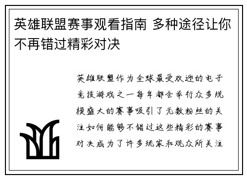 英雄联盟赛事观看指南 多种途径让你不再错过精彩对决