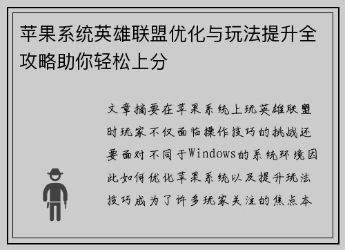 苹果系统英雄联盟优化与玩法提升全攻略助你轻松上分