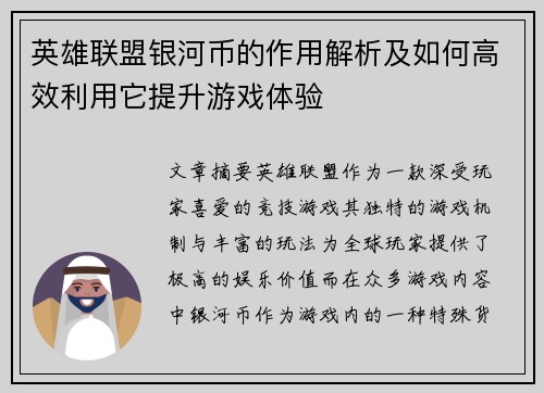 英雄联盟银河币的作用解析及如何高效利用它提升游戏体验