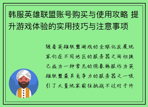 韩服英雄联盟账号购买与使用攻略 提升游戏体验的实用技巧与注意事项
