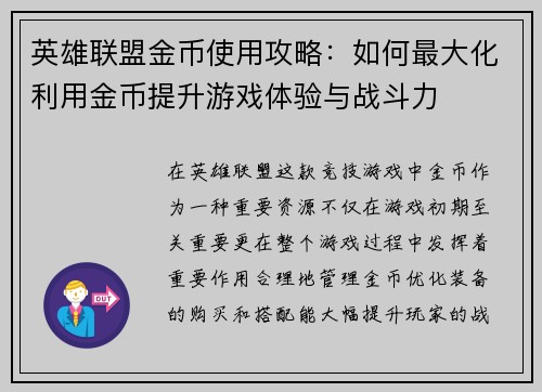 英雄联盟金币使用攻略：如何最大化利用金币提升游戏体验与战斗力