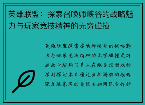 英雄联盟：探索召唤师峡谷的战略魅力与玩家竞技精神的无穷碰撞
