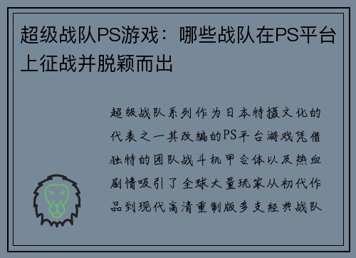 超级战队PS游戏：哪些战队在PS平台上征战并脱颖而出