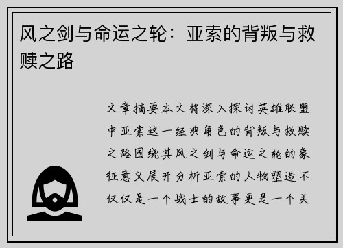 风之剑与命运之轮：亚索的背叛与救赎之路