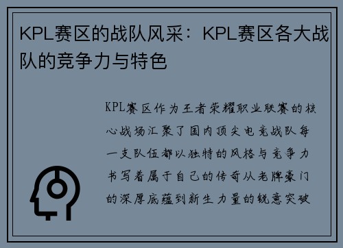 KPL赛区的战队风采：KPL赛区各大战队的竞争力与特色