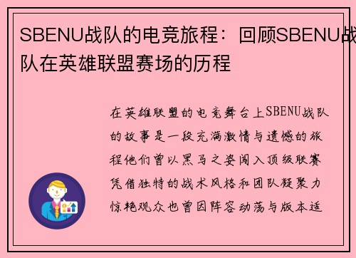 SBENU战队的电竞旅程：回顾SBENU战队在英雄联盟赛场的历程