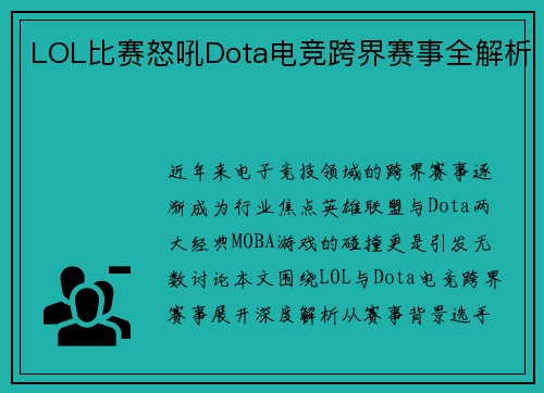 LOL比赛怒吼Dota电竞跨界赛事全解析