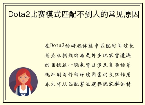 Dota2比赛模式匹配不到人的常见原因