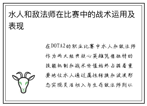 水人和敌法师在比赛中的战术运用及表现