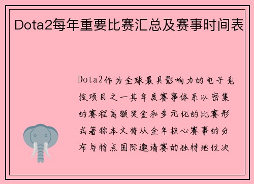 Dota2每年重要比赛汇总及赛事时间表