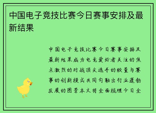 中国电子竞技比赛今日赛事安排及最新结果