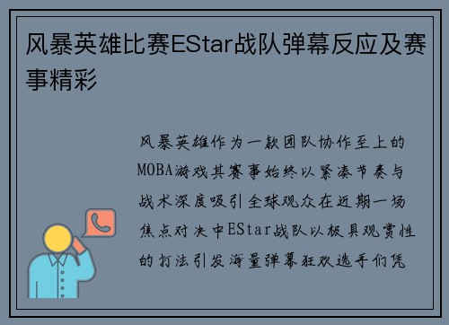 风暴英雄比赛EStar战队弹幕反应及赛事精彩