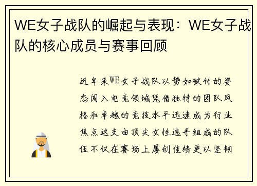 WE女子战队的崛起与表现：WE女子战队的核心成员与赛事回顾
