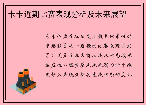 卡卡近期比赛表现分析及未来展望