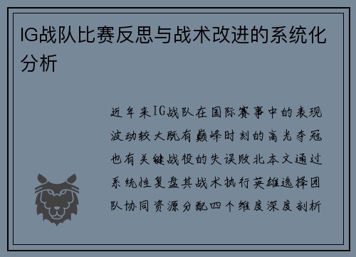 IG战队比赛反思与战术改进的系统化分析