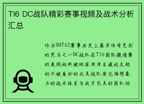 TI6 DC战队精彩赛事视频及战术分析汇总