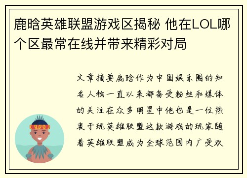 鹿晗英雄联盟游戏区揭秘 他在LOL哪个区最常在线并带来精彩对局