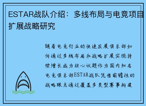 ESTAR战队介绍：多线布局与电竞项目扩展战略研究