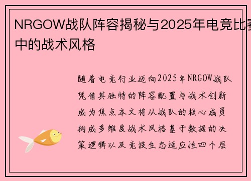 NRGOW战队阵容揭秘与2025年电竞比赛中的战术风格
