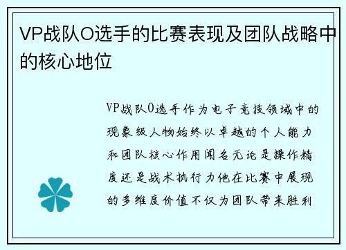 VP战队O选手的比赛表现及团队战略中的核心地位