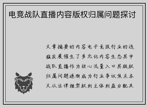 电竞战队直播内容版权归属问题探讨