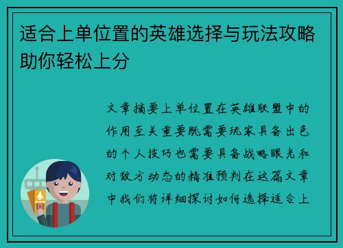 适合上单位置的英雄选择与玩法攻略助你轻松上分