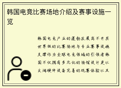 韩国电竞比赛场地介绍及赛事设施一览