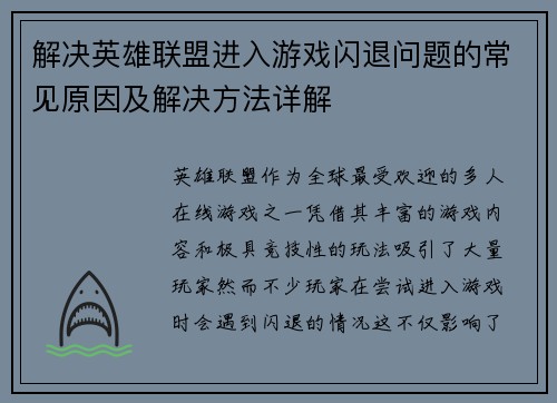 解决英雄联盟进入游戏闪退问题的常见原因及解决方法详解