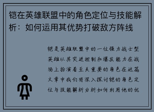 铠在英雄联盟中的角色定位与技能解析：如何运用其优势打破敌方阵线