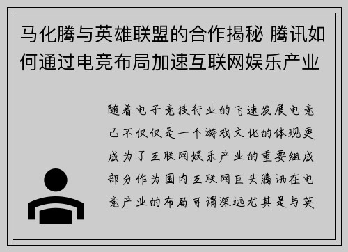 马化腾与英雄联盟的合作揭秘 腾讯如何通过电竞布局加速互联网娱乐产业升级