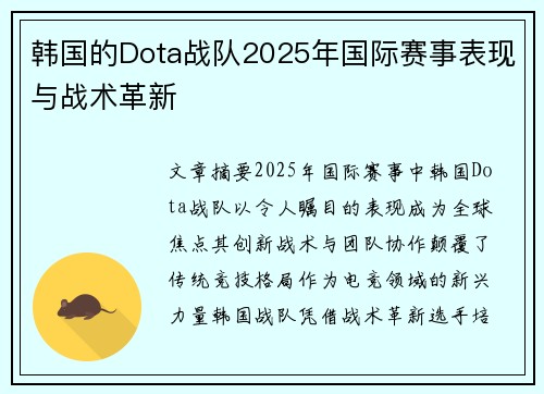 韩国的Dota战队2025年国际赛事表现与战术革新
