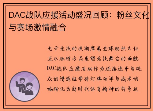 DAC战队应援活动盛况回顾：粉丝文化与赛场激情融合