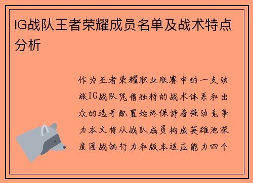 IG战队王者荣耀成员名单及战术特点分析