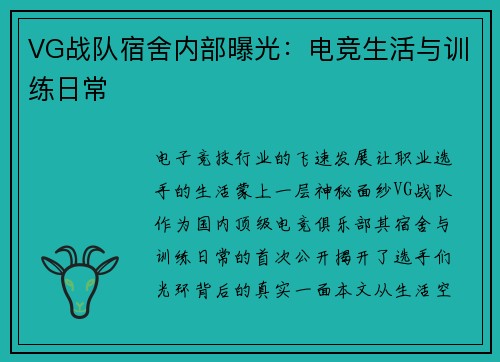VG战队宿舍内部曝光：电竞生活与训练日常