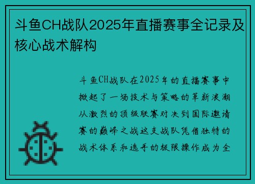 斗鱼CH战队2025年直播赛事全记录及核心战术解构