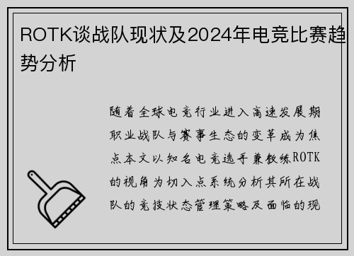 ROTK谈战队现状及2024年电竞比赛趋势分析