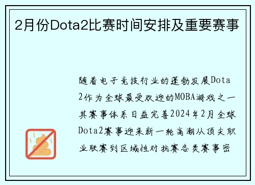 2月份Dota2比赛时间安排及重要赛事